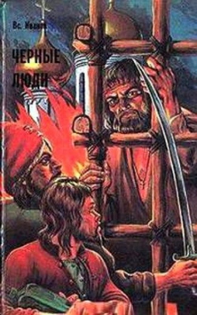 Черные люди - Всеволод Иванов - <a href=