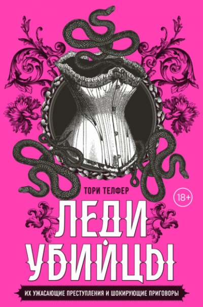 Леди-убийцы. Их ужасающие преступления и шокирующие приговоры - Тори Телфер - <a href=