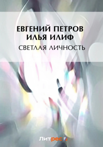 Светлая личность - Илья Ильф, Евгений Петров