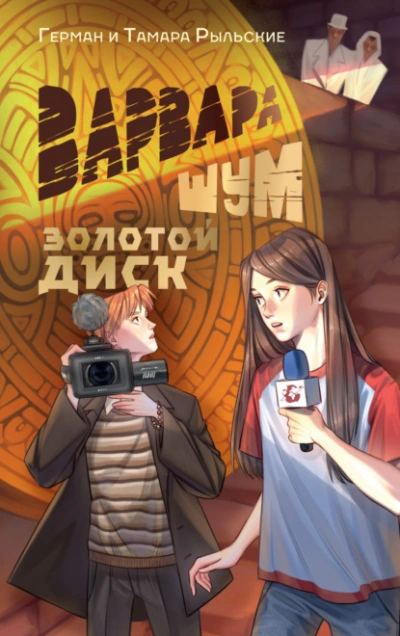 Золотой диск - Герман Рыльский - <a href=