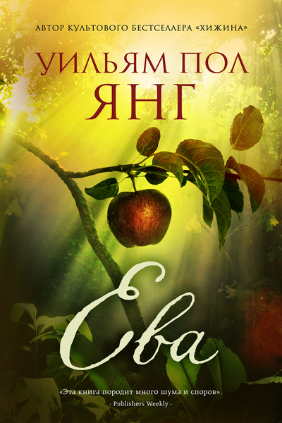 Ева - Уильям Янг - <a href=