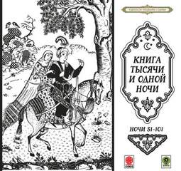 Сказки тысячи и одной ночи. Ночи 51-101 - <a href=