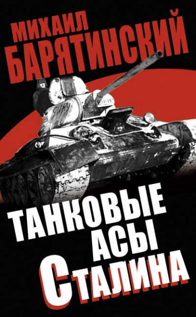 Танковые асы Сталина - Михаил Барятинский - <a href=