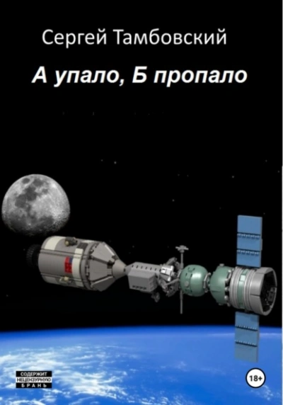 А упало, Б пропало - Сергей Тамбовский - <a href=