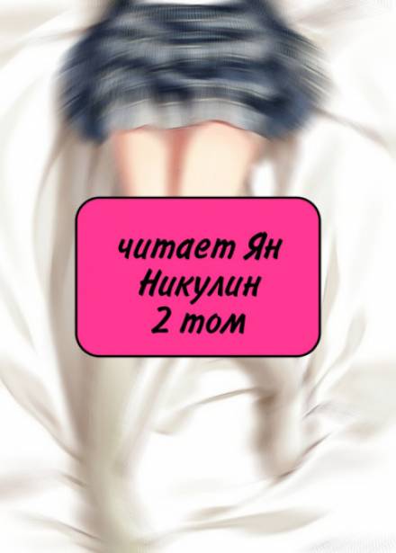 Чистая любовь и Жажда Мести (том 2) - 銀三〇（ゆだ） - <a href=