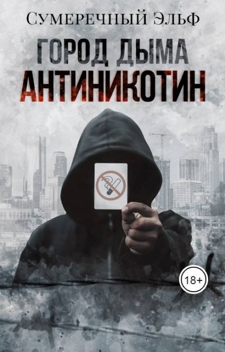 Город дыма. Антиникотин - Мария Токарева - <a href=