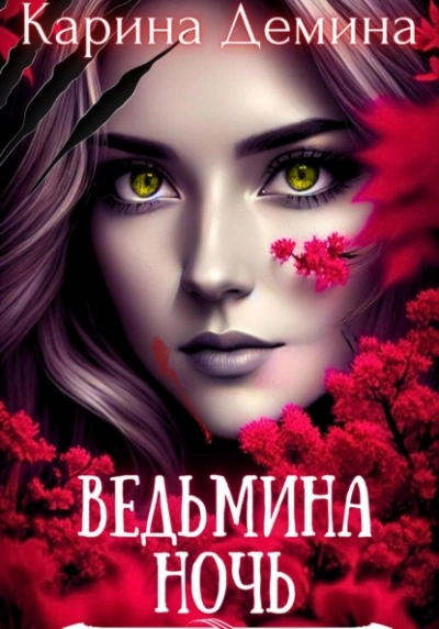 Ведьмина ночь - Карина Дёмина - <a href=