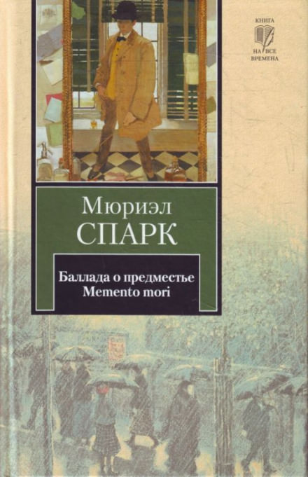 Memento mori - Мюриэл Спарк - <a href=