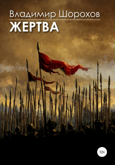 Жертва - Владимир Шорохов - <a href=