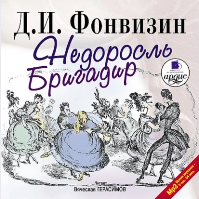 Недоросль. Бригадир - Денис Фонвизин - <a href=