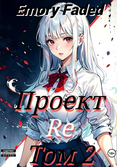 Проект Re. Том 2 - Emory Faded - <a href=