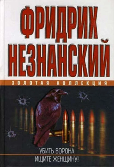 Ищите женщину - Фридрих Незнанский - <a href=