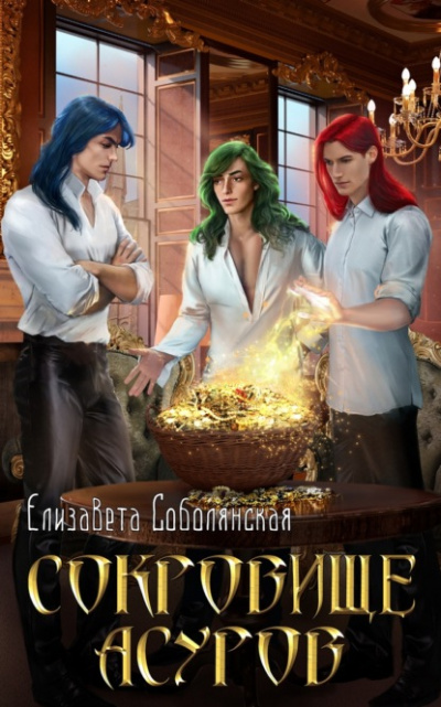 Сокровище асуров - Елизавета Соболянская - <a href=