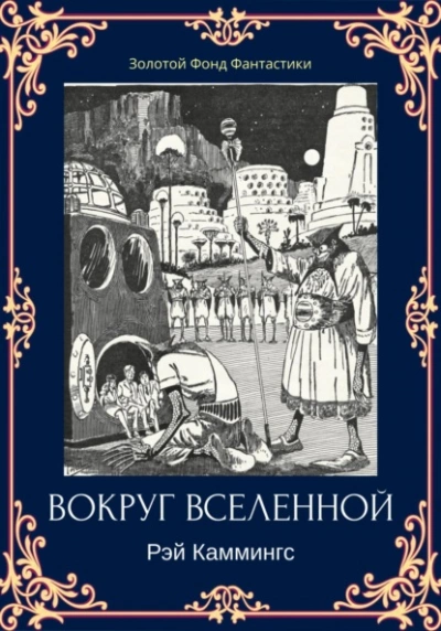 Вокруг вселенной - Рэй Каммингс - <a href=