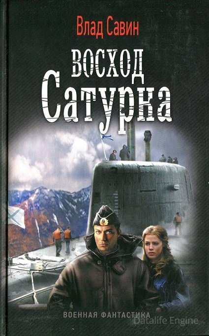 Восход Сатурна - Влад Савин - <a href=