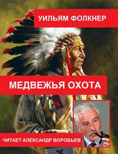 Медвежья охота - Уильям Фолкнер - <a href=
