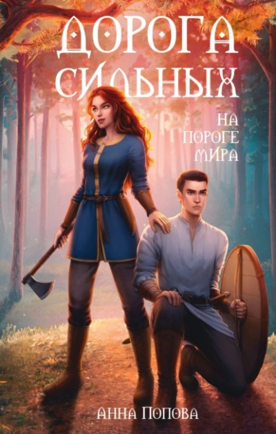 Дорога сильных. На пороге мира - Анна Попова - <a href=