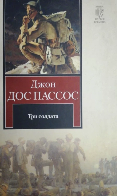 Три солдата - Джон Дос Пассос - <a href=