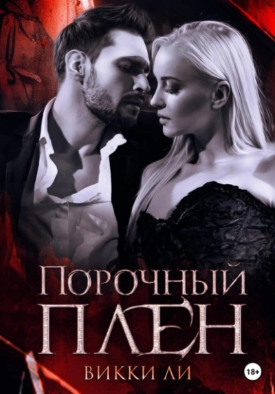 Порочный плен - Викки Ли - <a href=