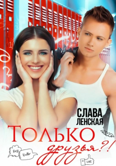 Только друзья?! - Слава Ленская - <a href=