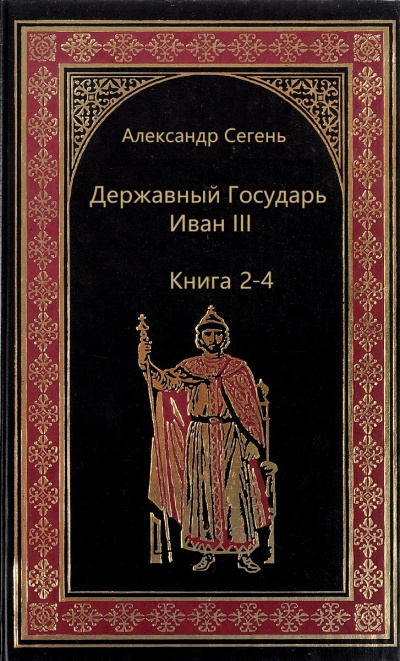 Державный Государь Иван III. Книги 2-4 - Александр Сегень - <a href=