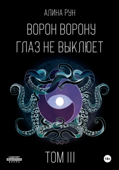 Ворон ворону глаз не выклюет. Том III - Алина Рун - <a href=