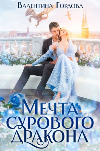 Мечта сурового дракона - Валентина Гордова - <a href=