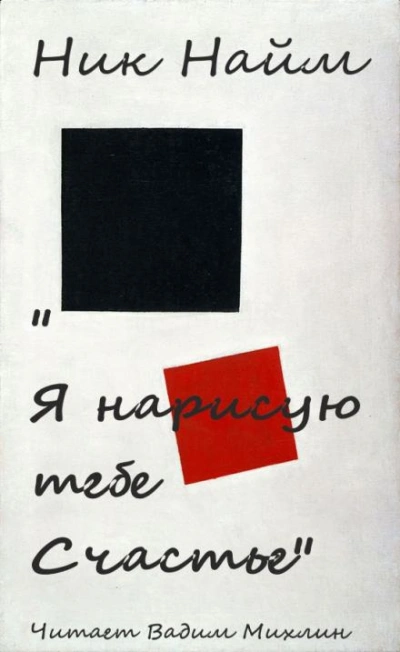 Я нарисую тебе счастье - Ник Нейм - <a href=