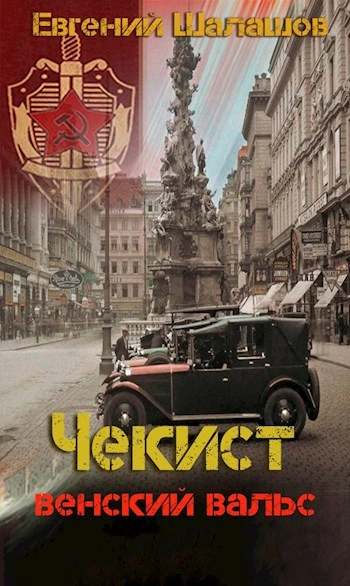 Венский вальс - Евгений Шалашов - <a href=