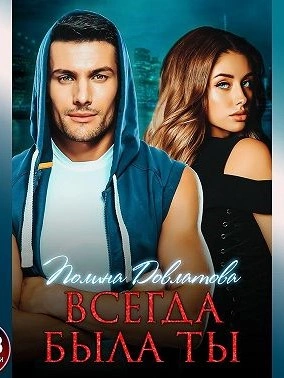 Всегда была ты - Полина Довлатова - <a href=
