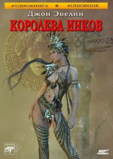 Королева инков - Джон Ивлин - <a href=