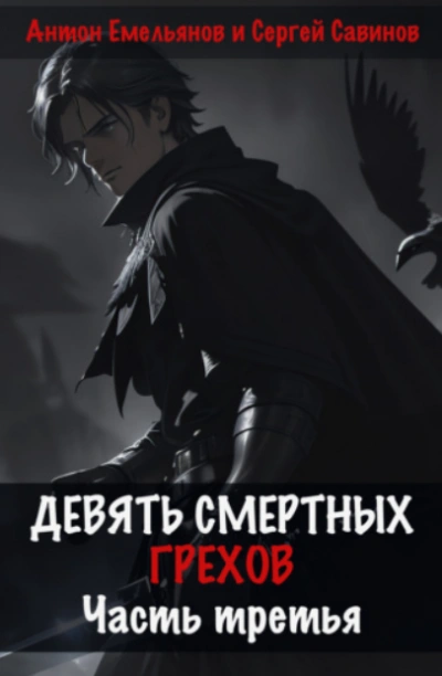 Девять смертных грехов. Часть 3 - Антон Емельянов - <a href=