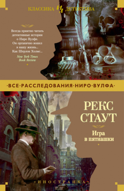 Игра в пятнашки - Рекс Стаут - <a href=