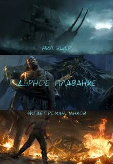 Дурное плавание - Нил Эшер - <a href=