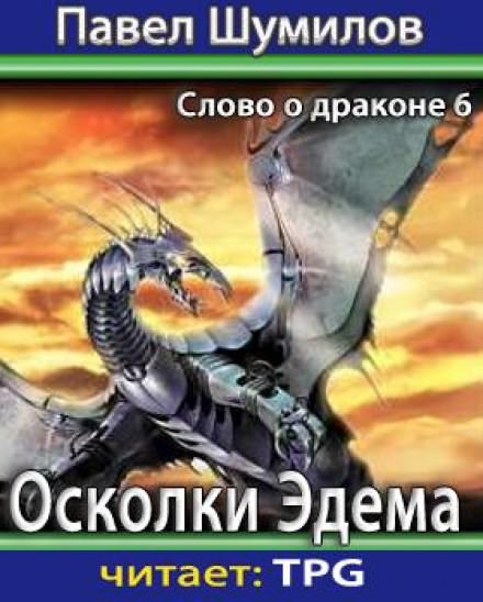 Осколки Эдема - Павел Шумилов - <a href=