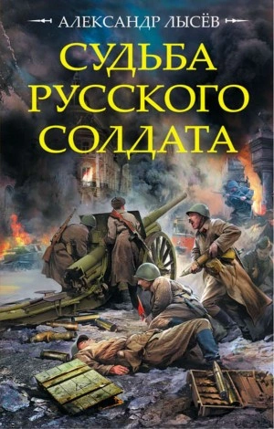 Судьба русского солдата - Александр Лысев