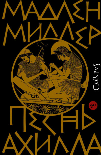 Песнь Ахилла - Мадлен Миллер - <a href=