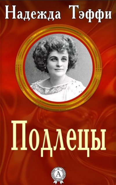 Подлецы - Надежда Тэффи - <a href=
