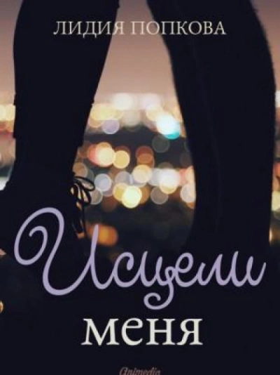 Исцели Меня - Лидия Попкова - <a href=