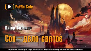 Сон - дело святое - Питер Филлипс - <a href=