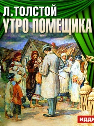 Утро помещика - Лев Толстой - <a href=