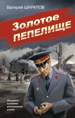 Золотое пепелище - Сергей Жоголь - <a href=