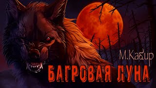 Багровая луна - Максим Кабир - <a href=