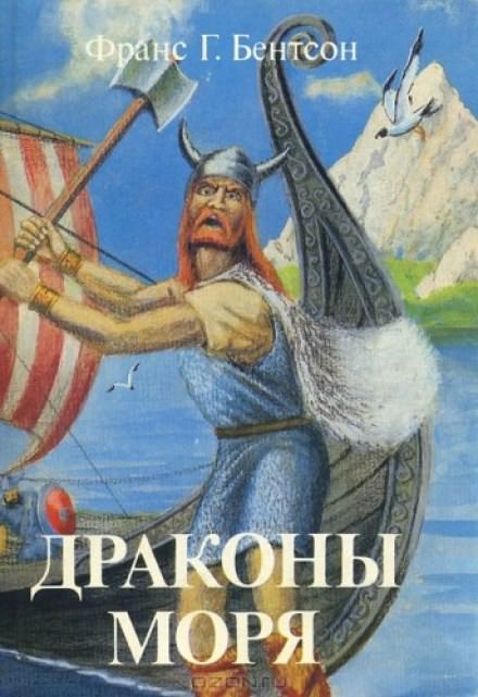 Драконы Моря - Франс Бентсон - <a href=