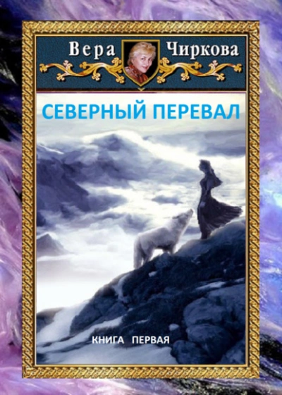 Северный перевал - Вера Чиркова - <a href=