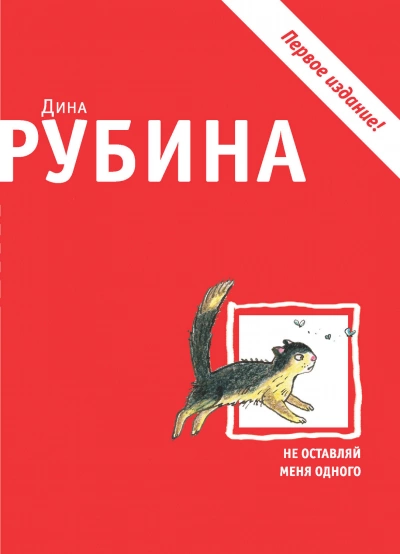 Не оставляй меня одного - Дина Рубина - <a href=