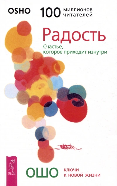 Радость. Счастье, которое приходит изнутри - Ошо Раджниш - <a href=