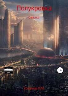 Полукровка. Свалка - Хайдарали Усманов - <a href=