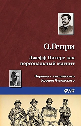 Джефф Питерс как персональный магнит - О. Генри - <a href=