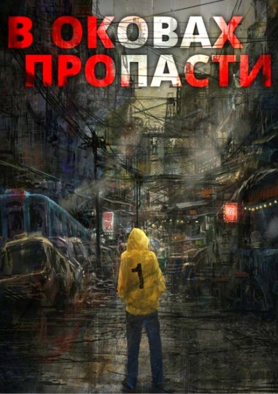 В оковах пропасти - Server - <a href=